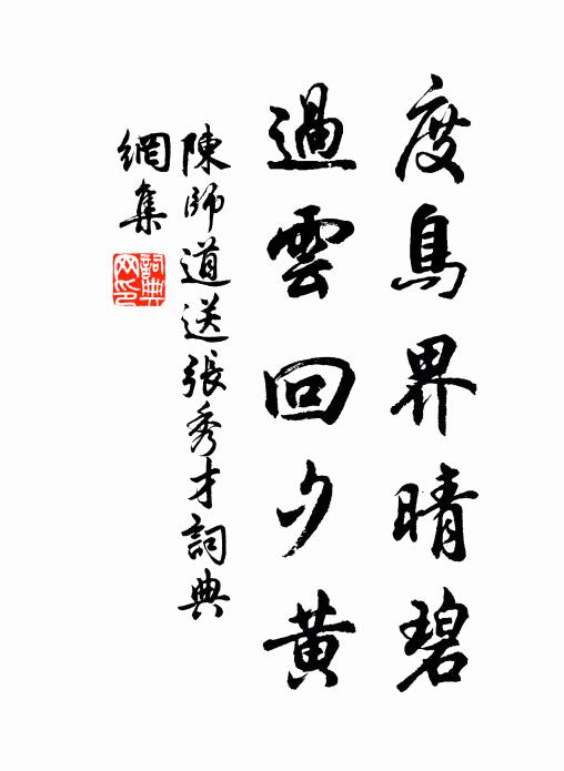 陈师道度鸟界晴碧，过云回夕黄书法作品欣赏