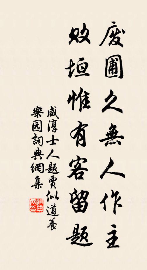咸淳士人废圃久无人作主，败垣惟有客留题书法作品欣赏