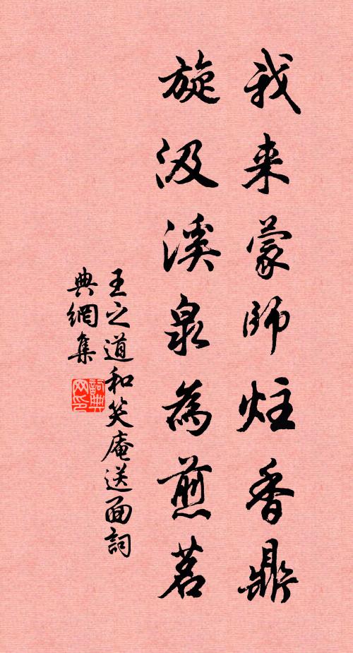 王之道我来蒙师炷香鼎，旋汲溪泉为煎茗书法作品欣赏