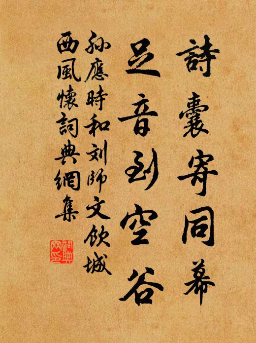 孙应时诗囊寄同幕，足音到空谷书法作品欣赏