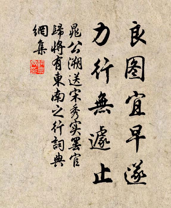 晁公溯良图宜早遂，力行无遽止书法作品欣赏