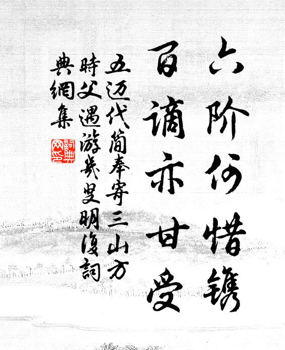 五迈六阶何惜镌，百谪亦甘受书法作品欣赏