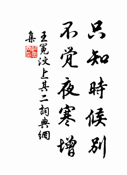 王冕只知时候别，不觉夜寒增书法作品欣赏