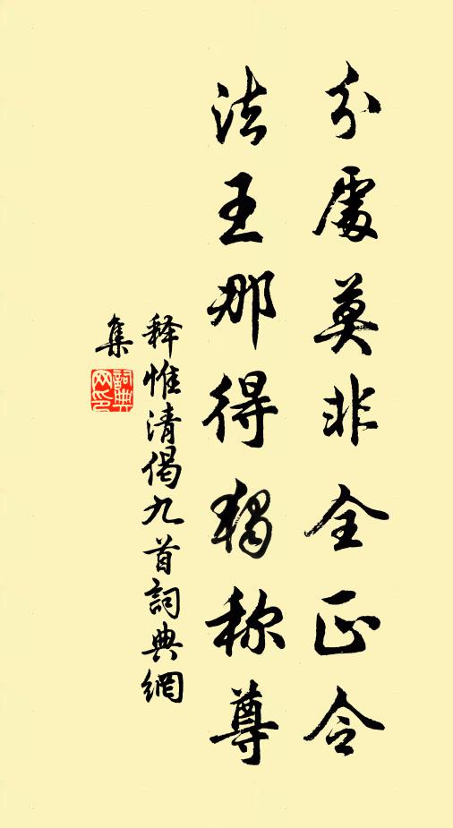 释惟清分处莫非全正令，法王那得独称尊书法作品欣赏