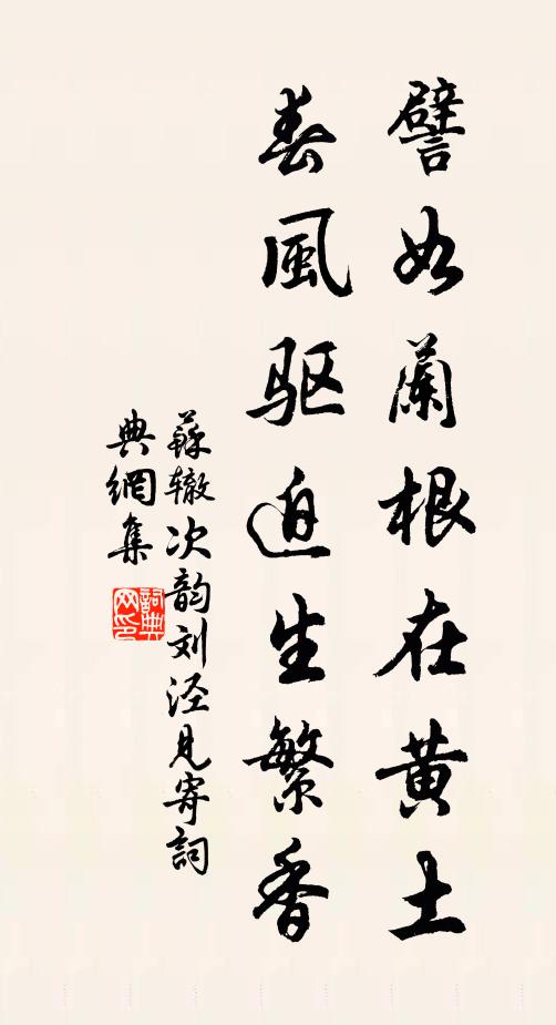 苏辙譬如兰根在黄土，春风驱迫生繁香书法作品欣赏