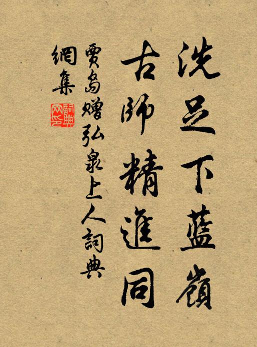 贾岛洗足下蓝岭，古师精进同书法作品欣赏