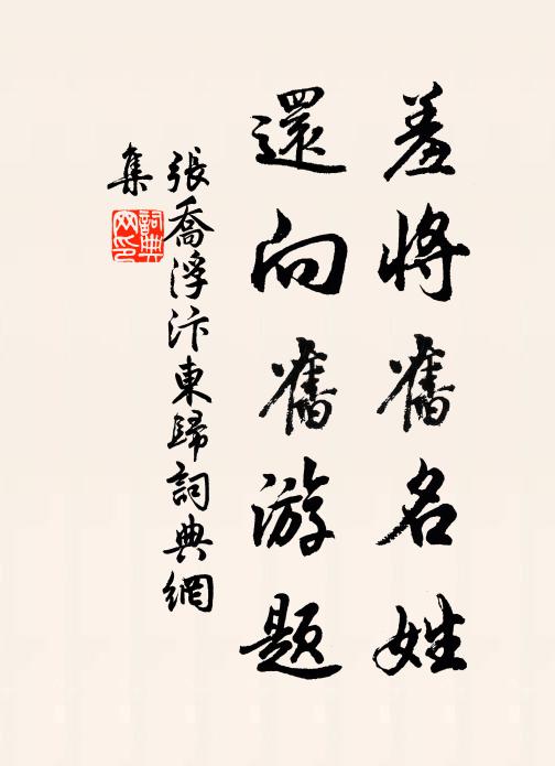 张乔羞将旧名姓，还向旧游题书法作品欣赏