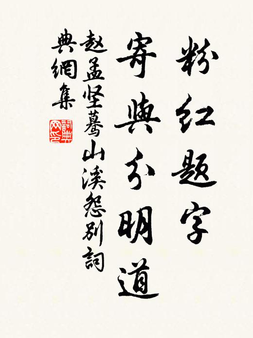 赵孟坚粉红题字，寄与分明道书法作品欣赏