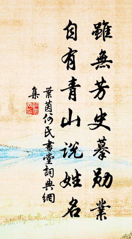 叶茵虽无芳史摹勋业，自有青山说姓名书法作品欣赏