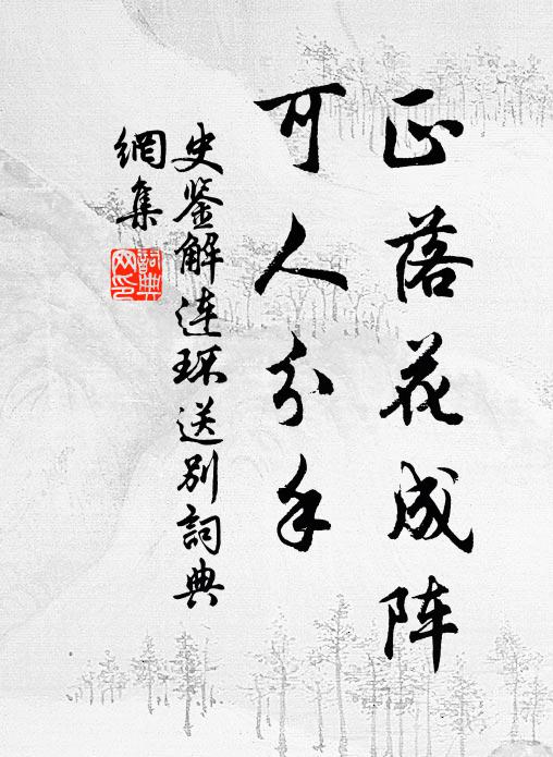 史鉴正落花成阵，可人分手书法作品欣赏