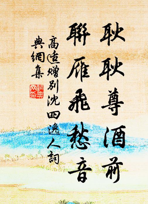 高适耿耿尊酒前，联雁飞愁音书法作品欣赏