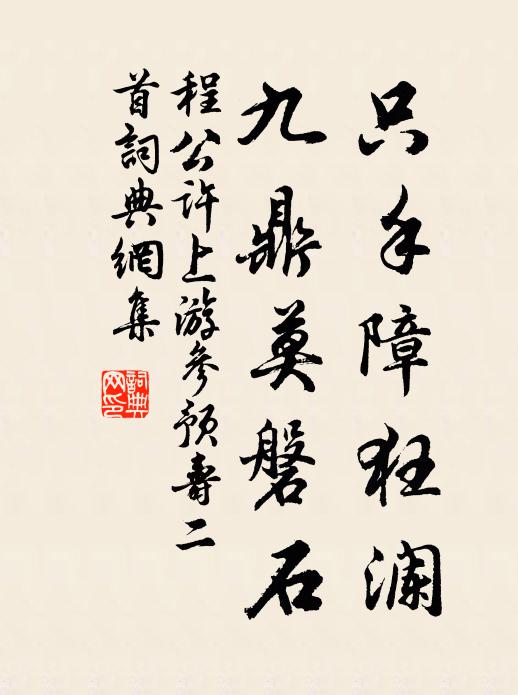 程公许只手障狂澜,九鼎莫磐石书法作品欣赏
