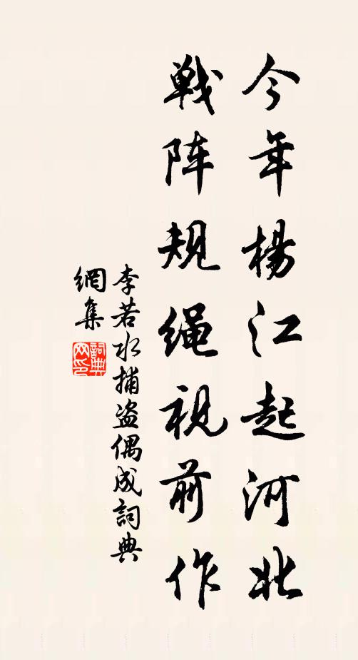 李若水今年杨江起河北，战阵规绳视前作书法作品欣赏