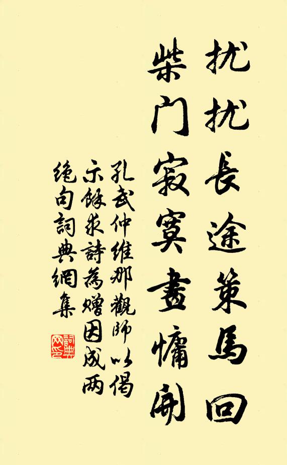 孔武仲扰扰长途策马回，柴门寂寞画慵开书法作品欣赏