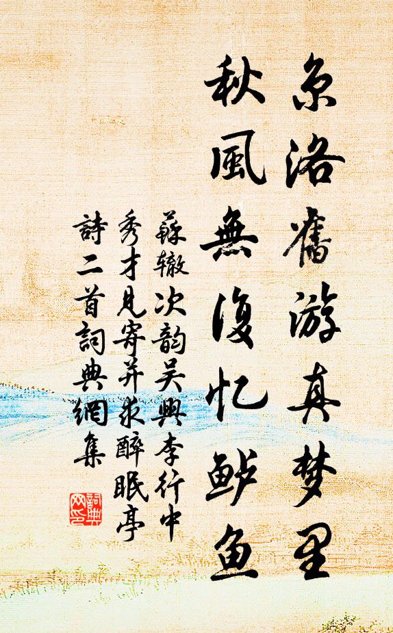 苏辙京洛旧游真梦里，秋风无复忆鲈鱼书法作品欣赏