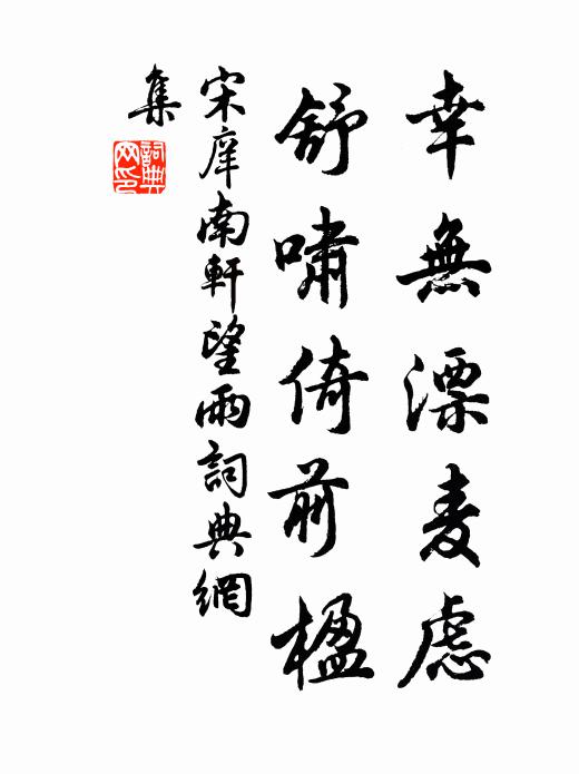 宋庠幸无漂麦虑，舒啸倚前楹书法作品欣赏