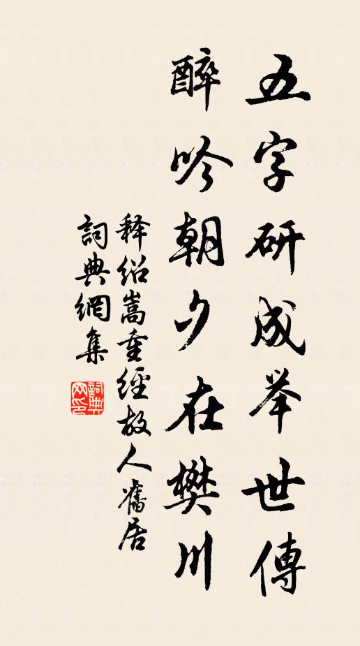 释绍嵩五字研成举世传，醉吟朝夕在樊川书法作品欣赏