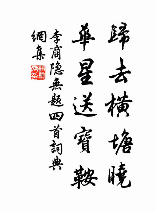 李商隐归去横塘晓，华星送宝鞍书法作品欣赏