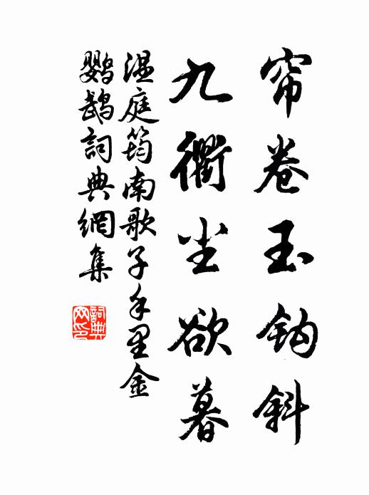 温庭筠帘卷玉钩斜，九衢尘欲暮，书法作品欣赏