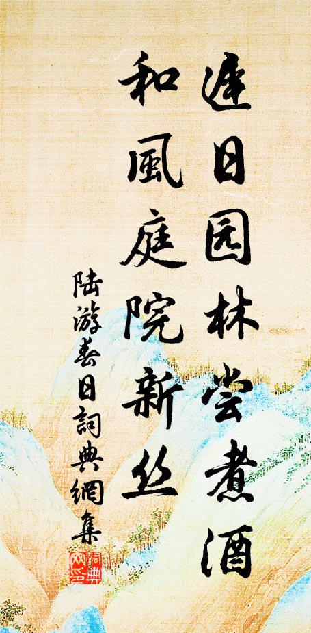 陆游迟日园林尝煮酒，和风庭院新丝书法作品欣赏