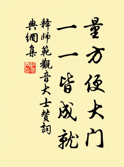 释师范量方便大门，一一皆成就书法作品欣赏