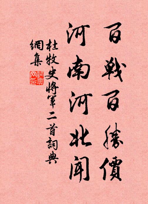 杜牧百战百胜价，河南河北闻书法作品欣赏