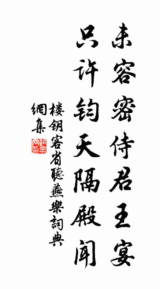 楼钥未容密侍君王宴，只许钧天隔殿闻书法作品欣赏