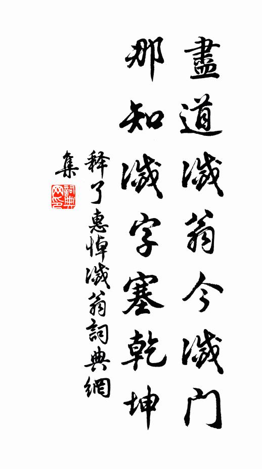 释了惠尽道灭翁今灭门，那知灭字塞乾坤书法作品欣赏