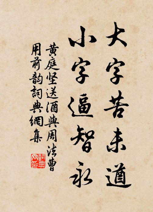 黄庭坚大字苦未遒，小字逼智永书法作品欣赏