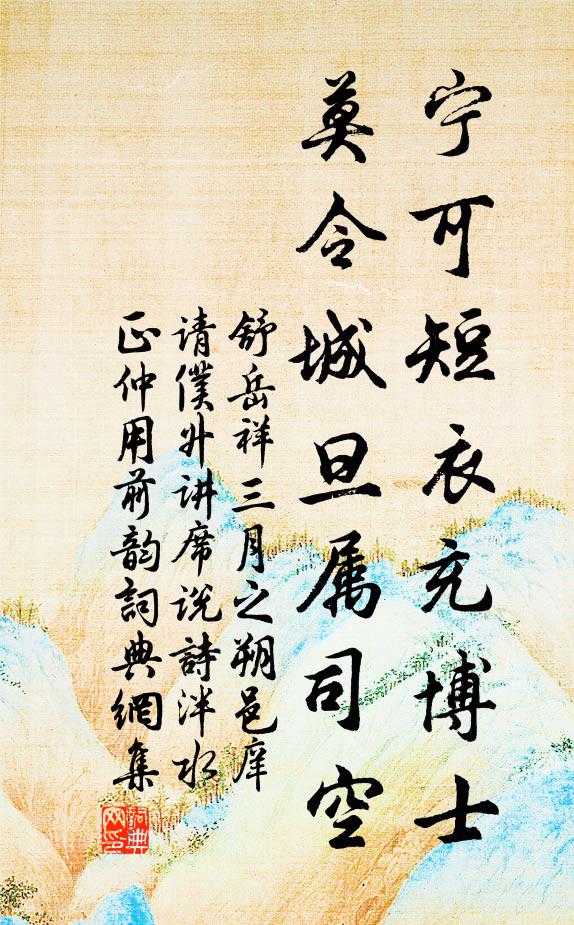 舒岳祥宁可短衣充博士，莫令城旦属司空书法作品欣赏
