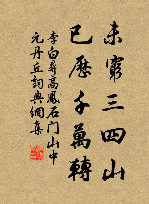 李白未穷三四山，已历千万转书法作品欣赏