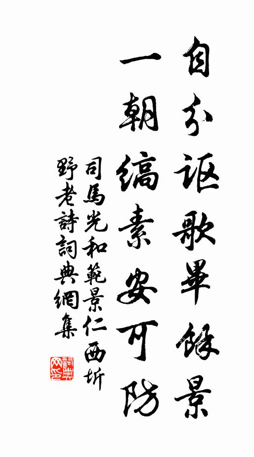 司马光自分讴歌毕馀景，一朝缟素安可防书法作品欣赏