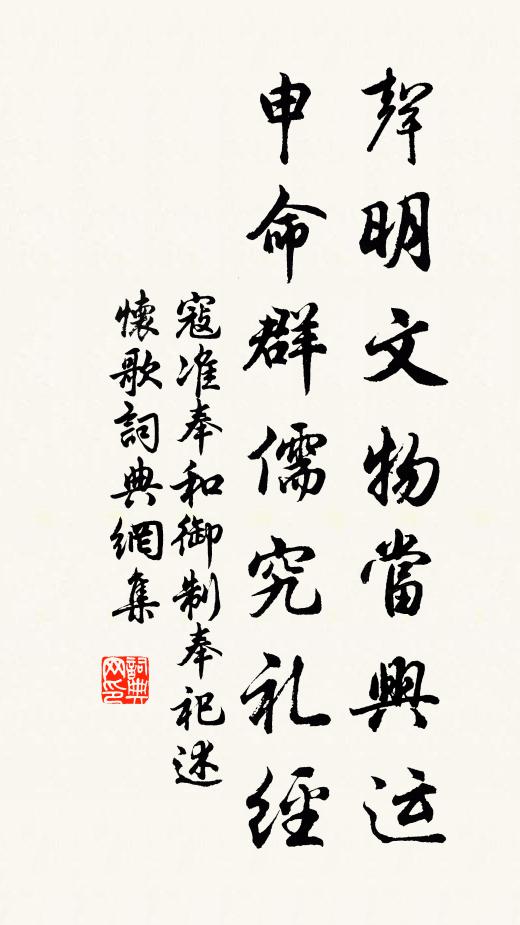 寇准声明文物当兴运，申命群儒究礼经书法作品欣赏