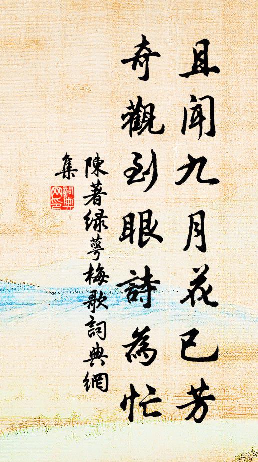 陈著且闻九月花已芳，奇观到眼诗为忙书法作品欣赏