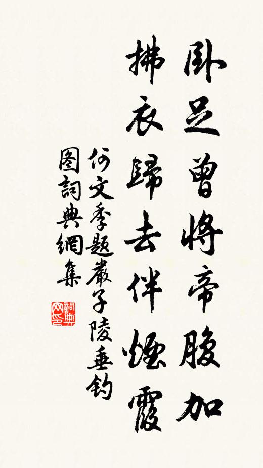 何文季卧足曾将帝腹加，拂衣归去伴烟霞书法作品欣赏