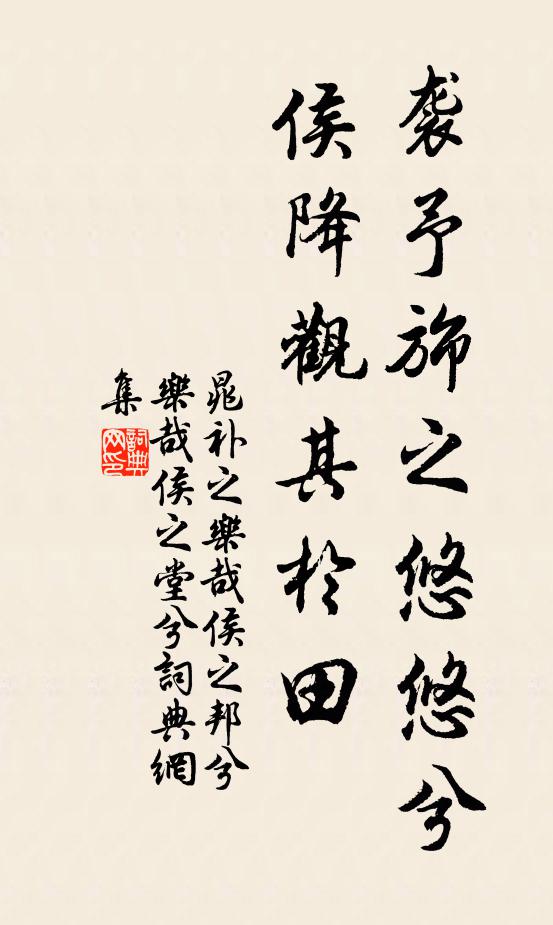 晁补之袭予旆之悠悠兮，侯降观其于田书法作品欣赏