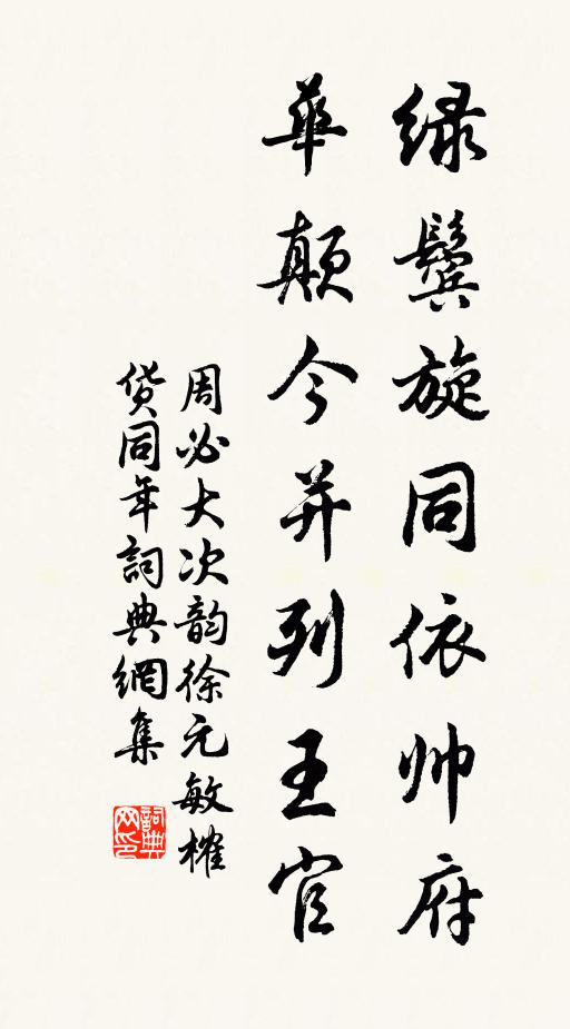 周必大绿鬓旋同依帅府，华颠今并列王官书法作品欣赏