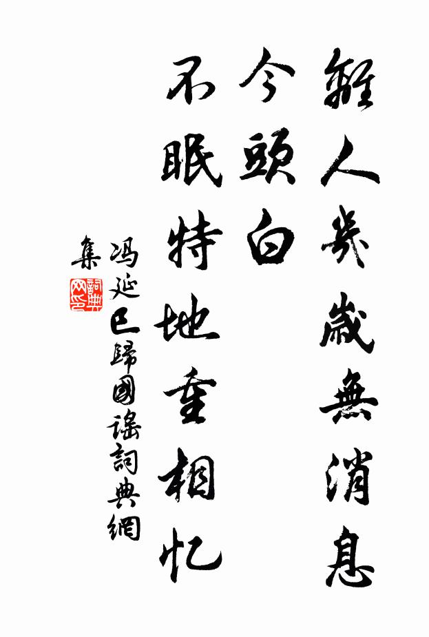 冯延巳离人几岁无消息，今头白，不眠特地重相忆书法作品欣赏