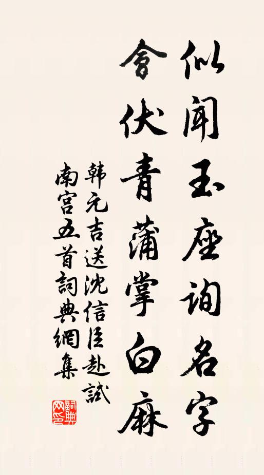 韩元吉似闻玉座询名字，会伏青蒲掌白麻书法作品欣赏