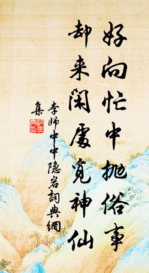 李师中好向忙中抛俗事，却来闲处觅神仙书法作品欣赏