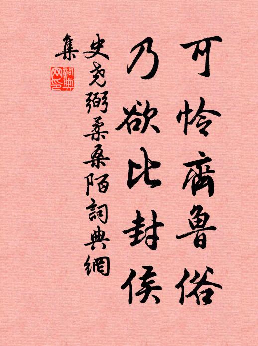 史尧弼可怜齐鲁俗，乃欲比封侯书法作品欣赏