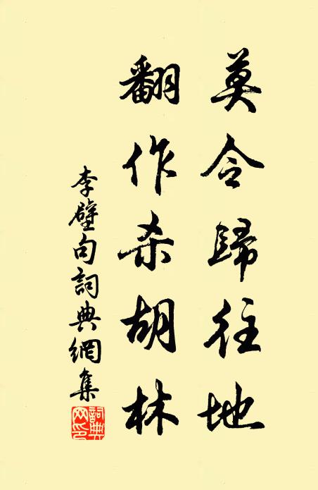 李壁莫令归往地，翻作杀胡林。书法作品欣赏