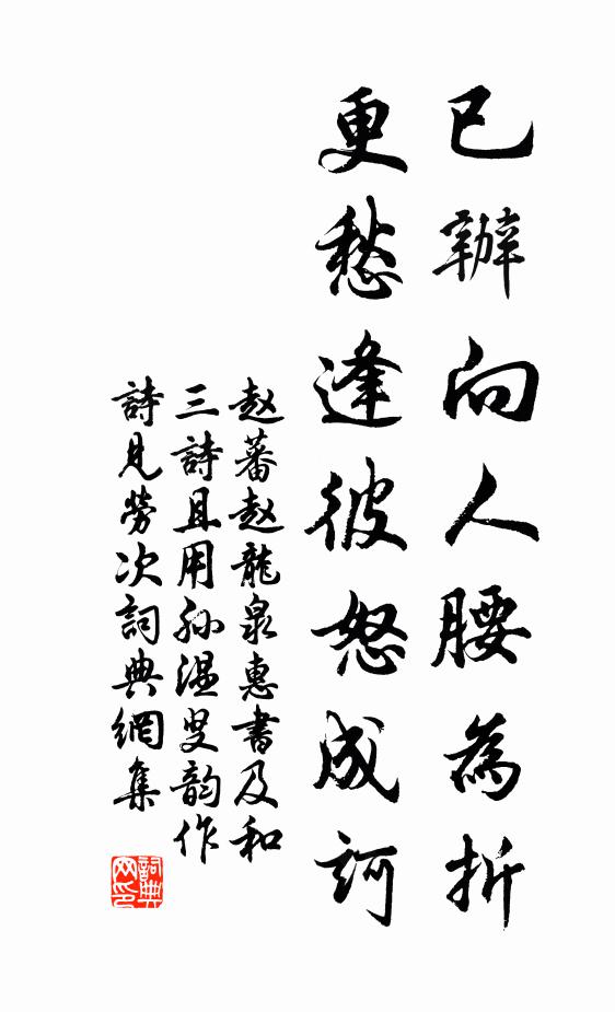 赵蕃已办向人腰为折，更愁逢彼怒成诃书法作品欣赏