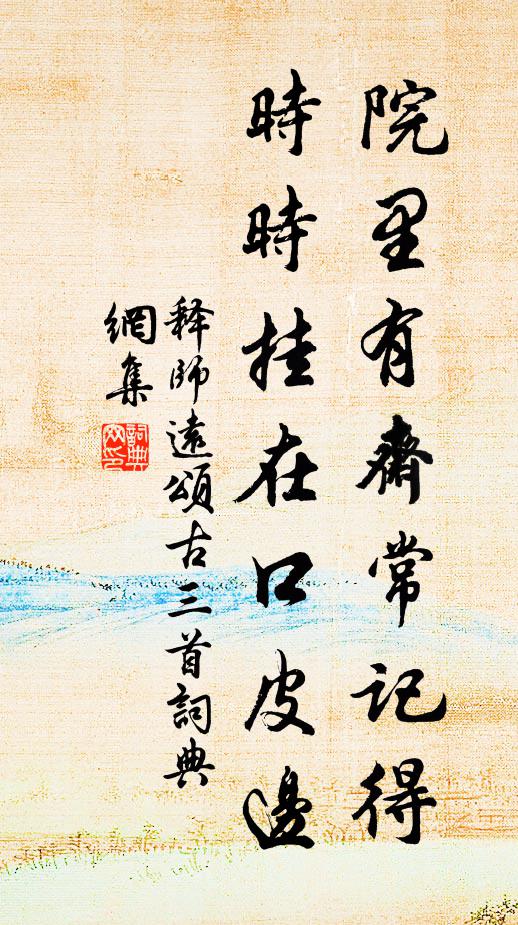 释师远院里有斋常记得，时时挂在口皮边书法作品欣赏