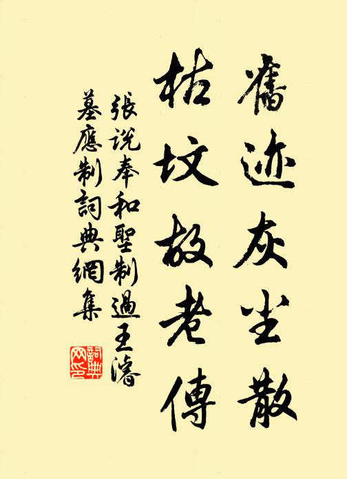张说旧迹灰尘散，枯坟故老传书法作品欣赏