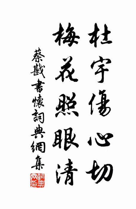 蔡戡杜宇伤心切，梅花照眼清书法作品欣赏