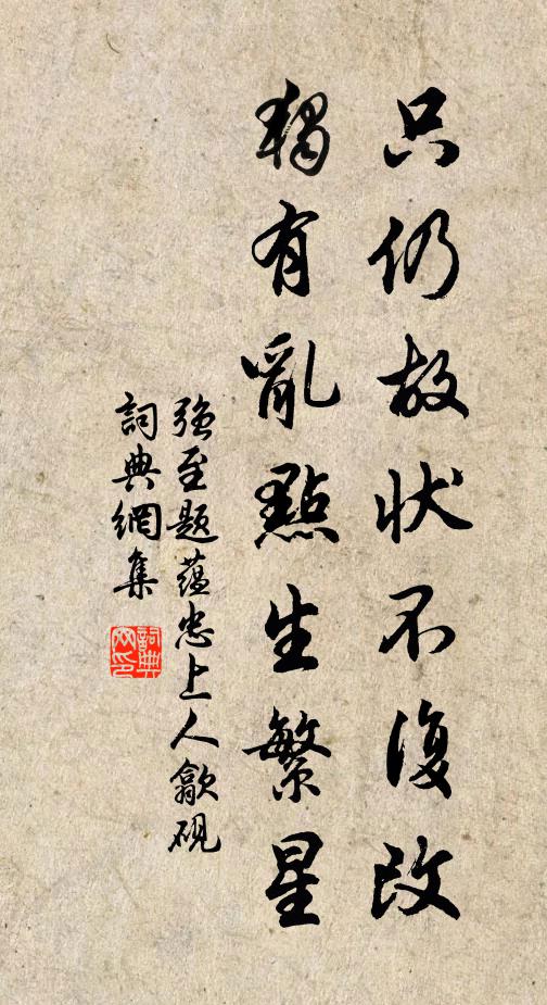 强至只仍故状不复改，独有乱点生繁星书法作品欣赏