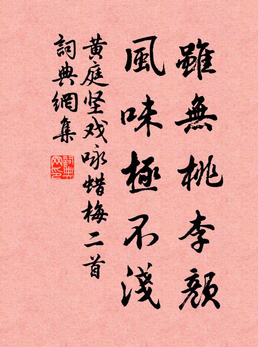 黄庭坚虽无桃李颜，风味极不浅书法作品欣赏