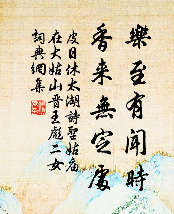 皮日休乐至有闻时，香来无定处书法作品欣赏