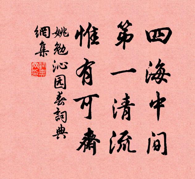 姚勉四海中间，第一清流，惟有可斋书法作品欣赏